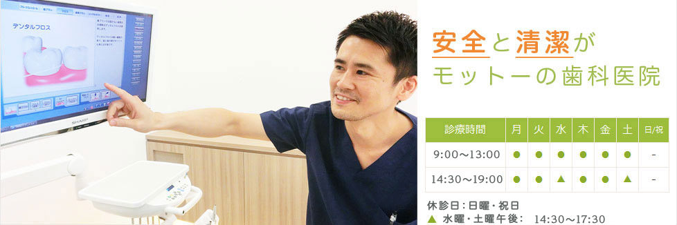 安全と清潔がモットーの歯科医院
