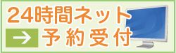 ネット予約