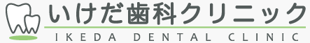 いけだ歯科クリニック