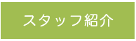 スタッフ紹介