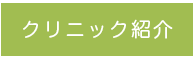 クリニック紹介