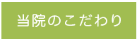 当院のこだわり