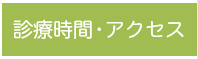 診療時間・アクセス
