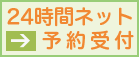 24時間ネット予約受付